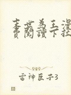 末世为王漫画免费阅读下拉式六漫画