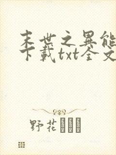 末世之异能觉醒下载txt全文