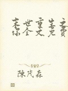 末世重生之吃定你全文免费阅读