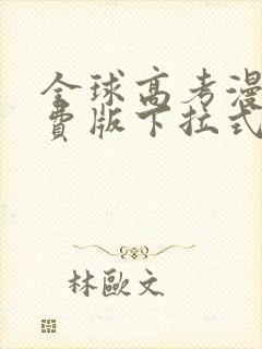 全球高考漫画免费版下拉式6漫画