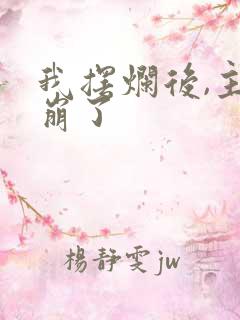 我摆烂后,主角崩了