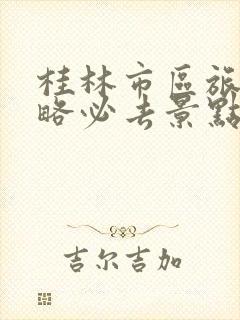 桂林市区旅游攻略必去景点有哪些