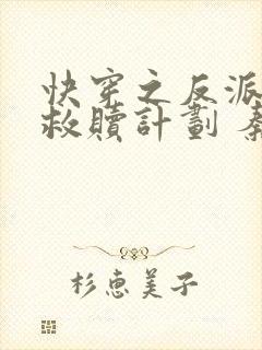 快穿之反派男主救赎计划 秦司