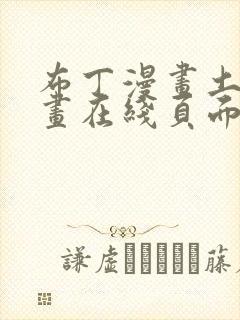 布丁漫画土豪漫画在线页面免费下拉式福利