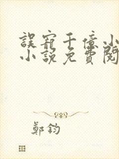 误宠千亿小甜妻小说免费阅读