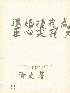 退婚后我成了权臣心尖宠 免费看