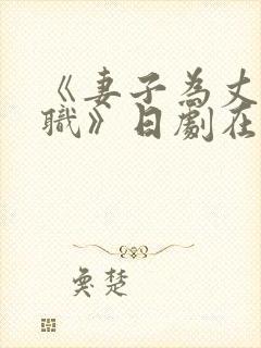 《妻子为丈夫升职》日剧在线播放