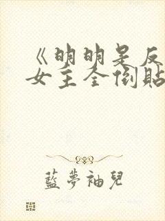 《明明是反派,女主全倒贴?》作者:二