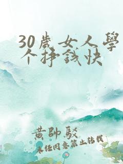 30岁女人学哪个挣钱快
