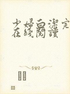 少妇白洁完整版在线阅读