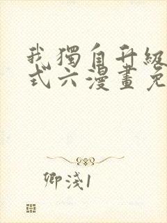 我独自升级下拉式六漫画免费阅读