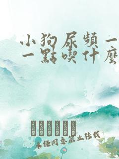 小狗尿频一会尿一点吃什么药