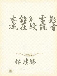 本能》电影无删减在线观看