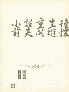 小说重生后我把前夫哄进怀谢书淮在线阅读