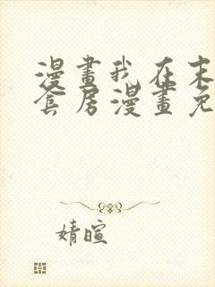 漫画我在末世有套房漫画免费阅读