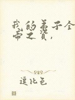 我的弟子全是大帝之资,