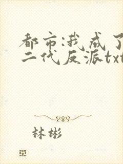 都市:我成了富二代反派txt全本