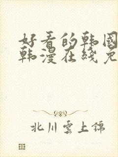 好看的韩国漫画韩漫在线免费