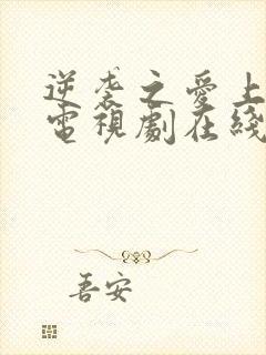 逆袭之爱上情敌电视剧在线观看免费