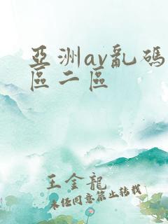 亚洲av乱码一区二区
