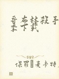 哥布林杀手第一季下载