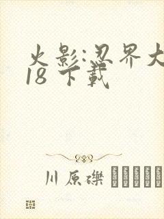 火影:忍界大战18 下载