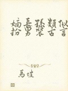 嫡长孙类似的女扮男装古言