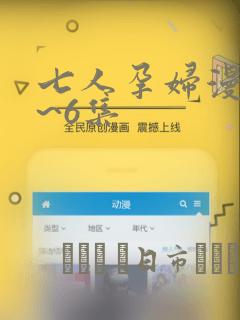 七人孕妇漫画1~6集