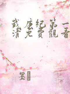 武庚纪第一季高清免费观看