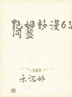 艳姆动漫6集全网盘