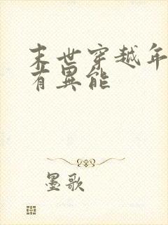 末世穿越年代文有异能