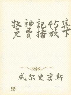 牧神记45集全免费播放下载