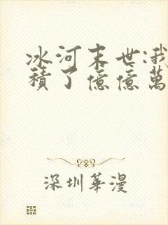 冰河末世:我囤积了亿亿万物资txt小说