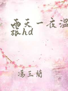 两天一夜温泉之旅hd