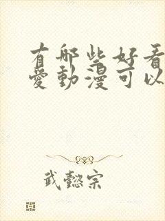 有哪些好看的恋爱动漫可以推荐