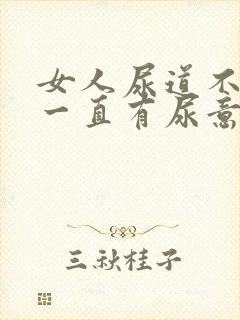 女人尿道不舒服一直有尿意