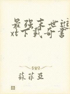 最强末世进化txt下载奇书网