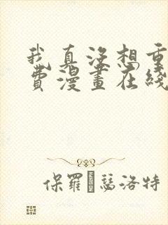 我真没想重生免费漫画在线