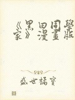 《黑田同学来我家》漫画版