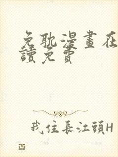 免耽漫画在线阅读免费