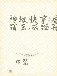 神级快穿:病娇宿主,求轻宠