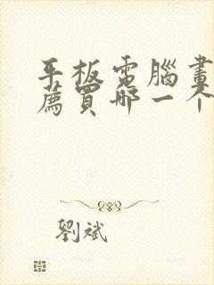 平板电脑画画推荐买哪一个好