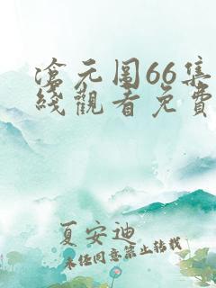 沧元图66集在线观看免费完整观看