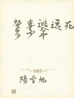 肇事逃逸死人判多少年