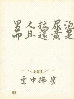 男人拉尿泡沫多而且还黄是什么原因