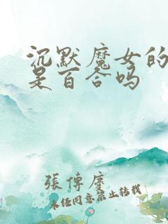 沉默魔女的秘密是百合吗