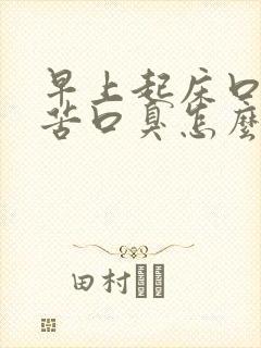 早上起床口干口苦口臭怎么治