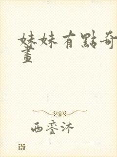 妹妹有点奇怪漫画