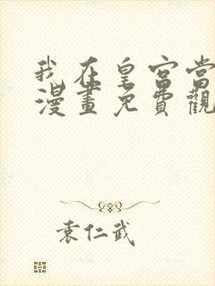 我在皇宫当巨巨漫画免费观看完整版