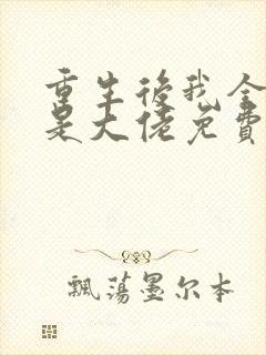 重生后我全家都是大佬免费阅读